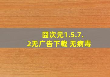 囧次元1.5.7.2无广告下载 无病毒